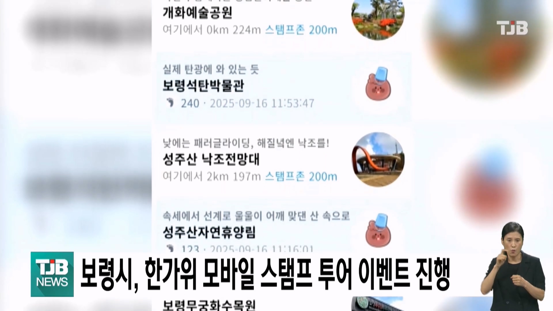 [0917 TJB 5시 40분 뉴스] 보령시 한가위 모바일 스탬프 투어 이벤트 진행